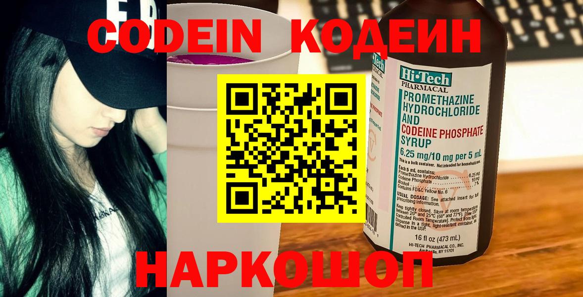 Острогожск  Кодеин Purple Drank  Вход с VPN  Кодеиновый сироп Lean напиток Lean (лин) 